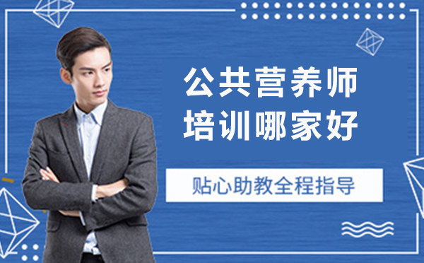 广州公共营养师培训哪家好