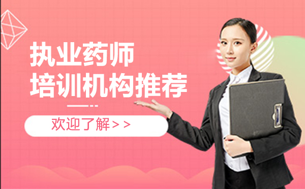 广州执业药师考试培训深度解析