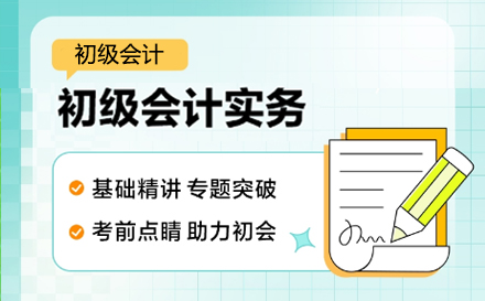 初级会计持证班