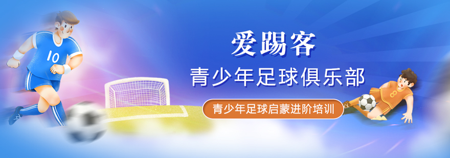 北京愛踢客足球俱樂部