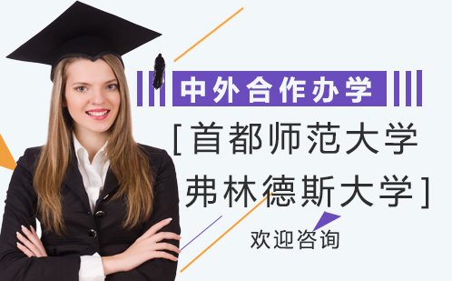 首都师范大学弗林德斯大学国际硕士课程
