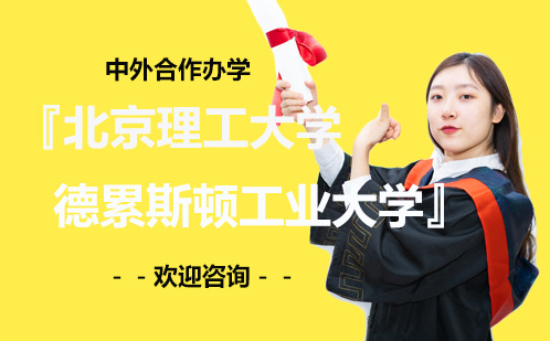 北京理工大学德雷斯顿工业大学国际硕士课程