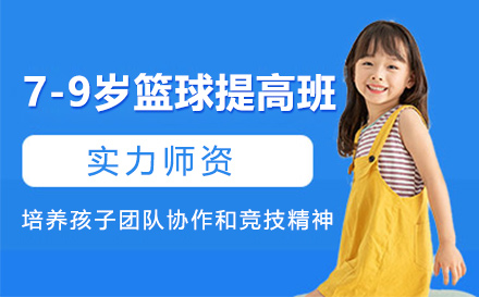7-9岁篮球提高班