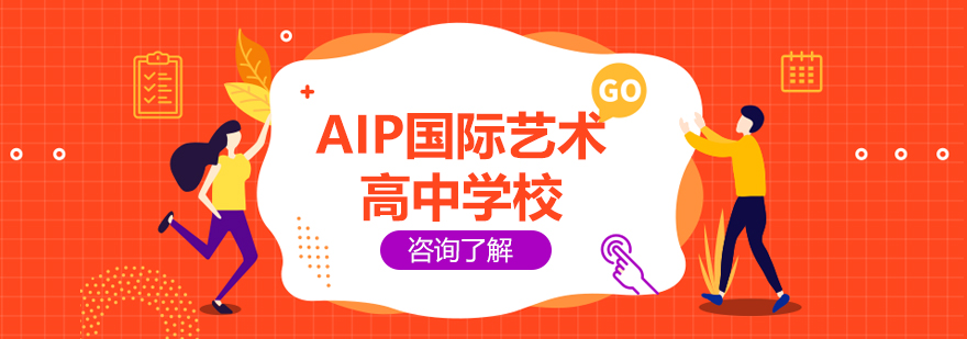 美術(shù)學(xué)院附中AIP國(guó)際藝術(shù)高中學(xué)校