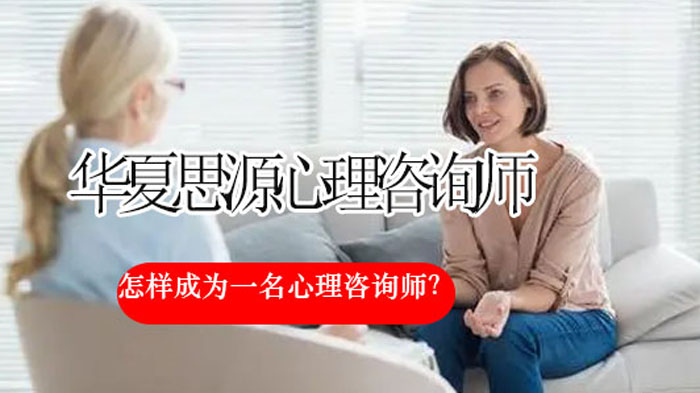 　怎样成为一名心理咨询师？