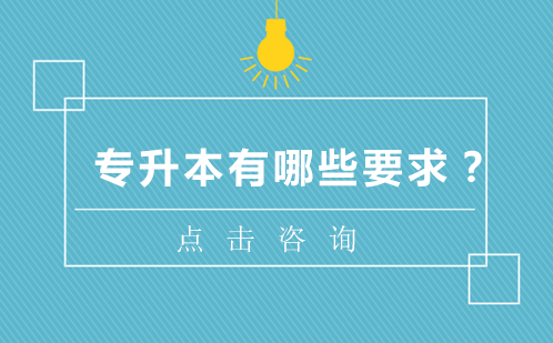专升本报考全指南