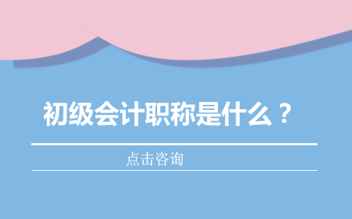 深度解析会计入门资格认证体系