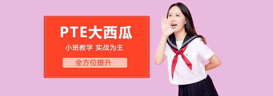 PTE大西瓜教学环境