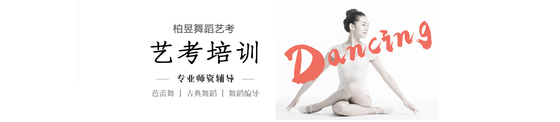 北京柏昱舞蹈艺考