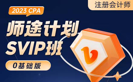 CPA师途计划SVIP班