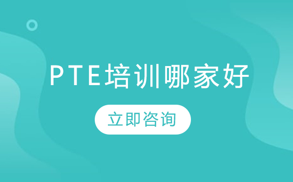 北京pte培训哪家好