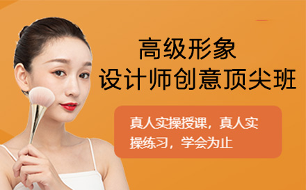 高级形象设计师创意班