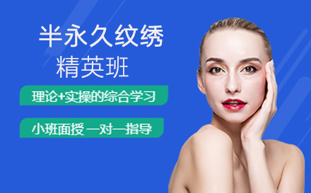 半永久纹绣精英班
