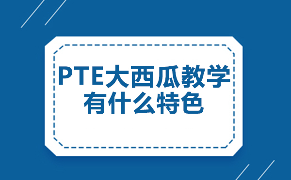 pte大西瓜教学有什么特色