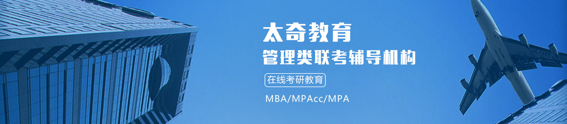 长沙太奇MBA