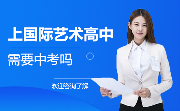 国际艺术高中入学政策全解析