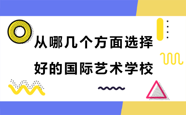 国际艺术学校筛选五大黄金法则