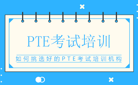 PTE考场全流程详解与设备使用指南