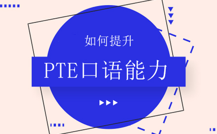 PTE考试误区有哪些