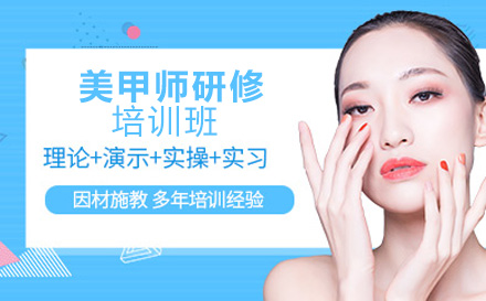 美甲师研修培训班