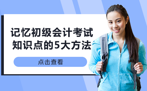 高效掌握初级会计考点的五大记忆策略