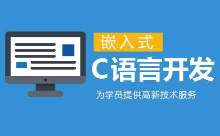 嵌入式C語言開發(fā)課程培訓(xùn)