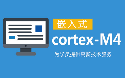 嵌入式cortex-M4开发课程培训