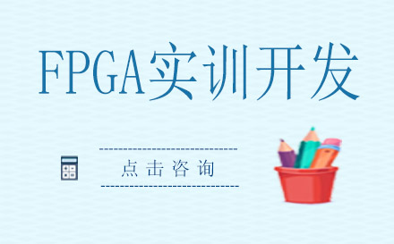 FPGA實訓開發(fā)課程培訓