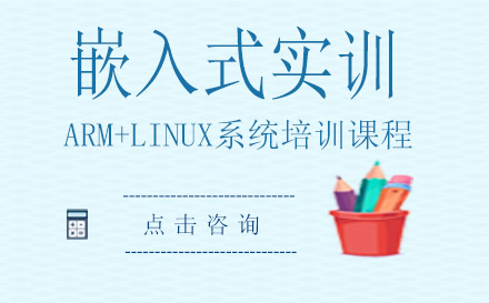 嵌入式实训ARM+LINUX系统培训课程