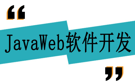 JavaWeb软件开发课程培训