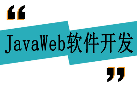 JavaWeb軟件開發(fā)課程培訓
