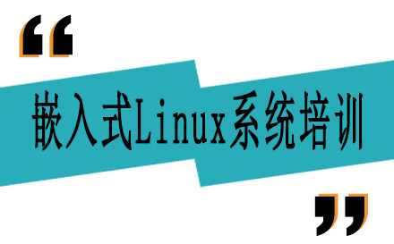 嵌入式Linux系统培训课程