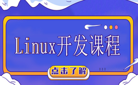 Linux开发课程培训