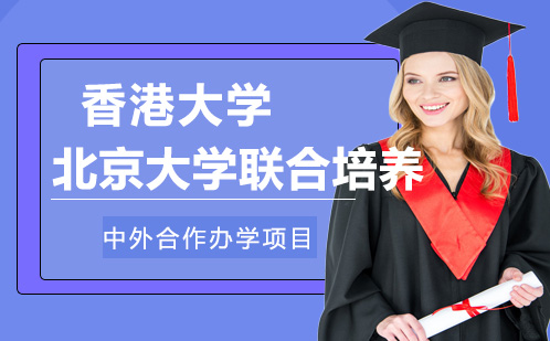 香港大学北京大学联合办学课程