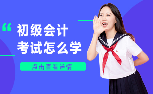 初级会计高效备考策略全解析