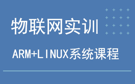 物联网实训ARM+LINUX系统课程培训