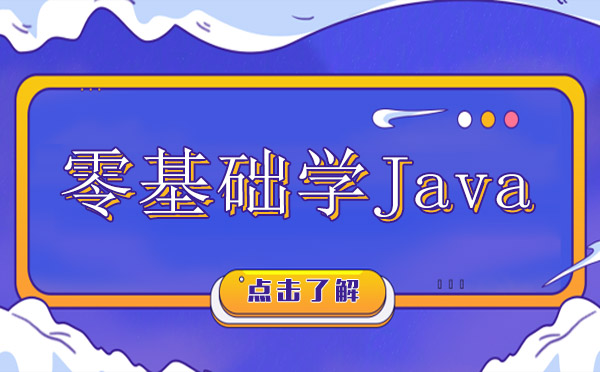 如何零基础学Java