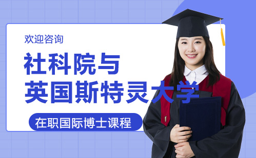 社科院与英国斯特灵大学合作办学课程