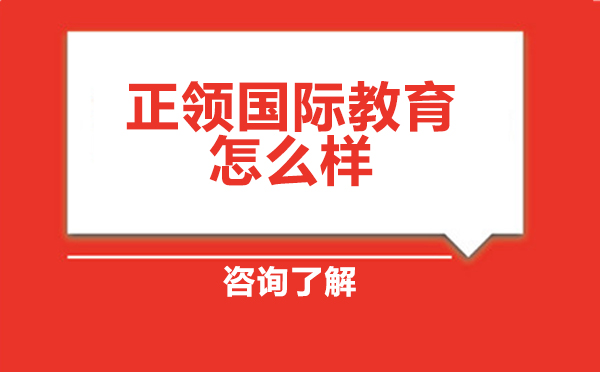 正领国际教育怎么样