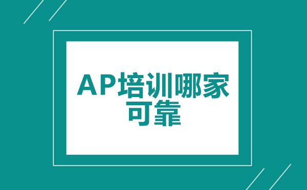 北京ap培训哪家可靠