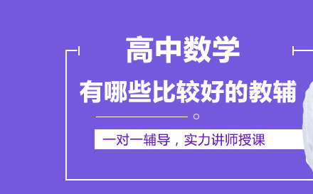 高中数学有哪些比较好的教辅