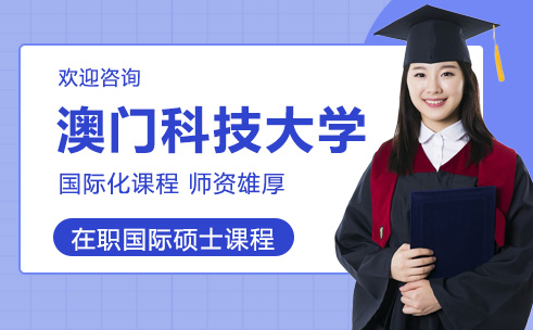 澳门科技大学国际硕士课程