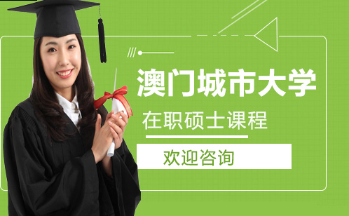 澳门城市大学在职硕士课程