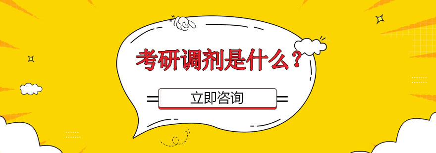 考研调剂流程图解