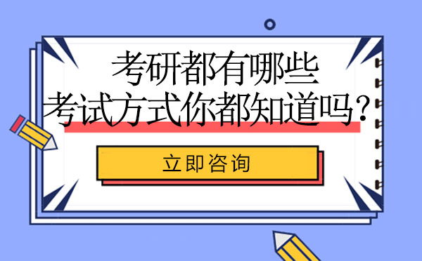 考研都有哪些考试方法你都知道吗