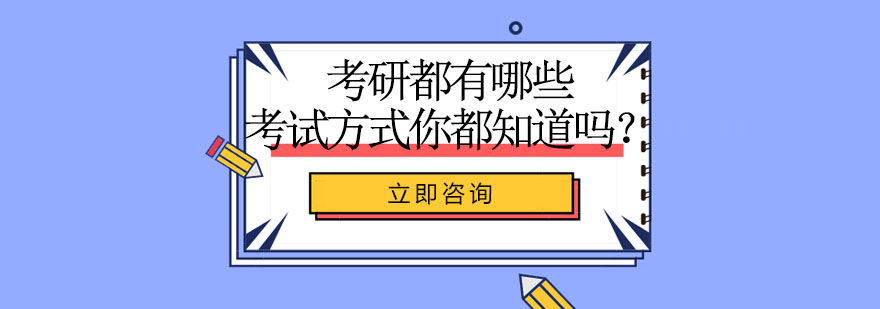 研究生报考方式图解