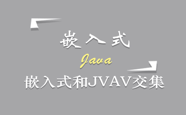 嵌入式和Java交集有哪些？