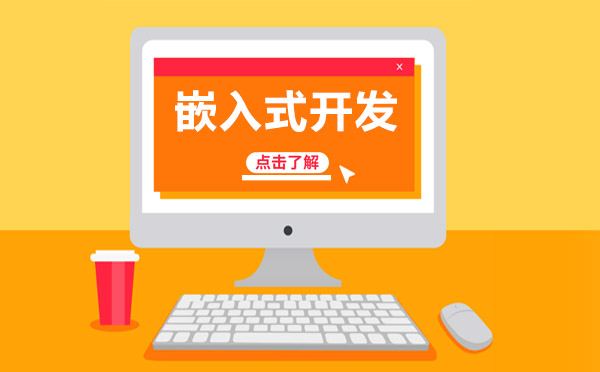 嵌入式開發(fā)核心技術(shù)解析與職業(yè)發(fā)展路徑