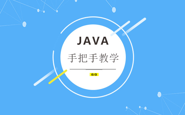 来信盈达学Java手把手教学