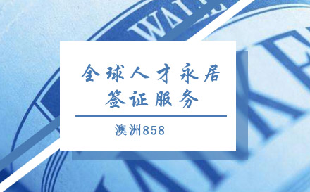 澳洲858全球人才永居簽證